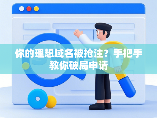 你的理想域名被抢注？手把手教你破局申请