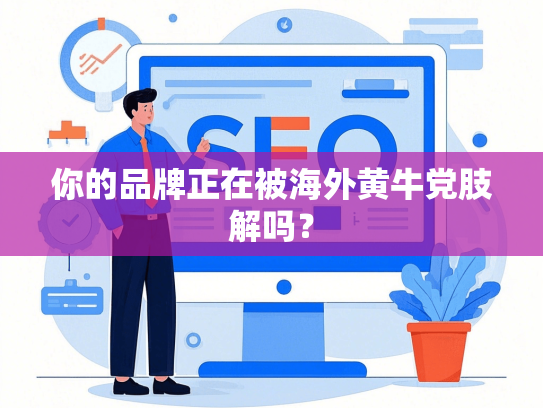 你的品牌正在被海外黄牛党肢解吗？