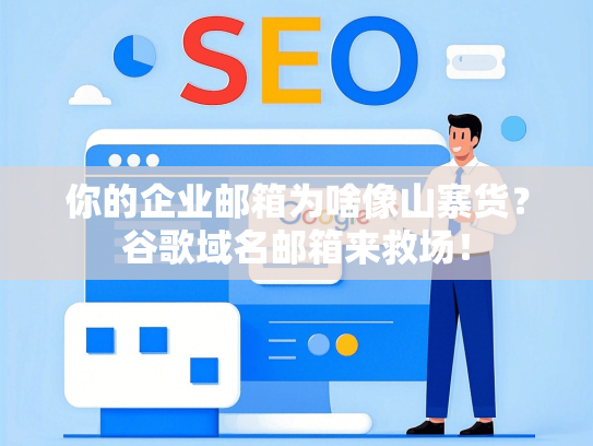 你的企业邮箱为啥像山寨货？谷歌域名邮箱来救场！