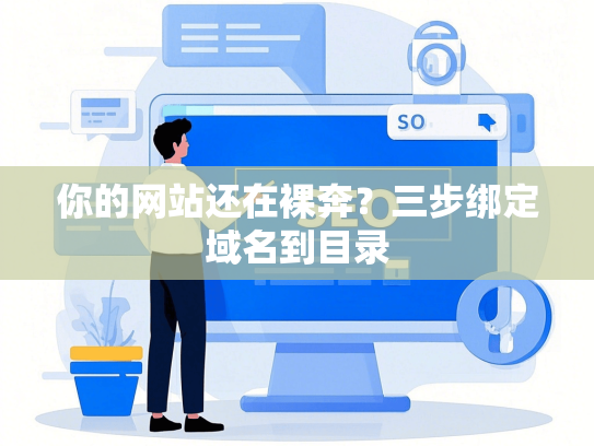 你的网站还在裸奔？三步绑定域名到目录-第1张图片