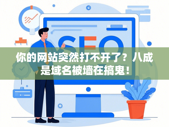 你的网站突然打不开了？八成是域名被墙在搞鬼！