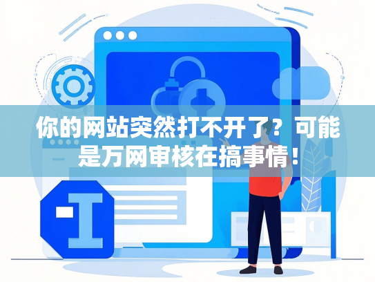 你的网站突然打不开了？可能是万网审核在搞事情！