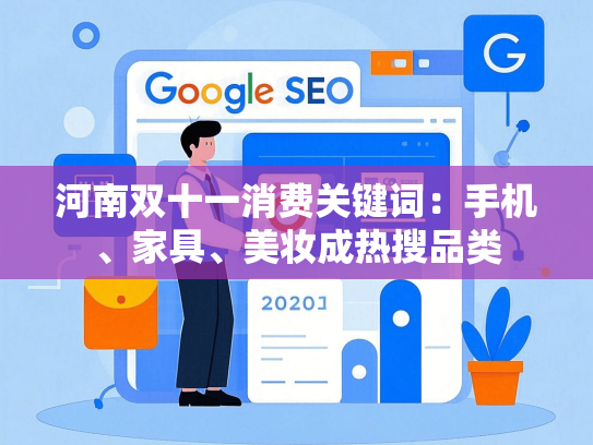 河南双十一消费关键词：手机、家具、美妆成热搜品类