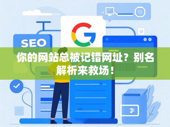 你的网站总被记错网址？别名解析来救场！