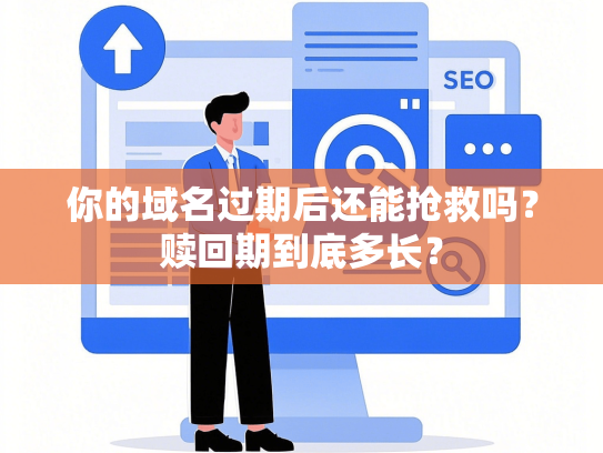 你的域名过期后还能抢救吗？赎回期到底多长？