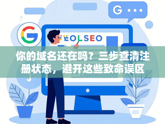你的域名还在吗？三步查清注册状态，避开这些致命误区