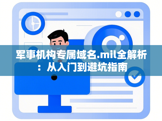 军事机构专属域名.mil全解析：从入门到避坑指南-第1张图片