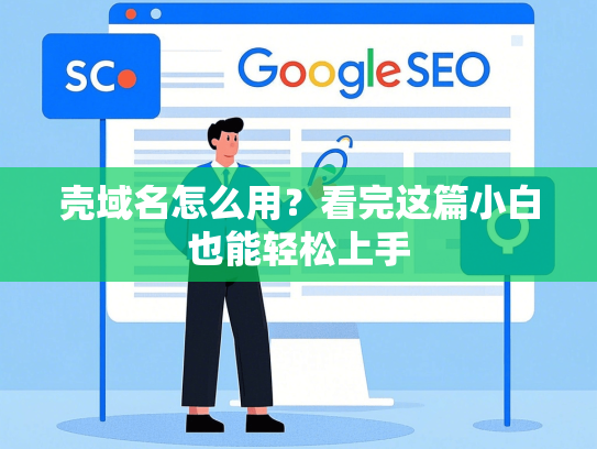 壳域名怎么用？看完这篇小白也能轻松上手