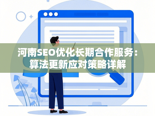 河南SEO优化长期合作服务：算法更新应对策略详解