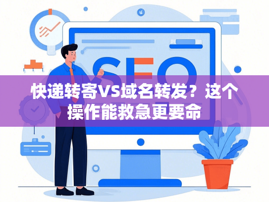 快递转寄VS域名转发？这个操作能救急更要命