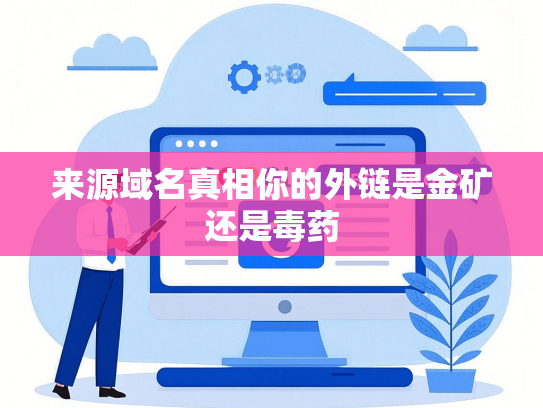 来源域名真相你的外链是金矿还是毒药
