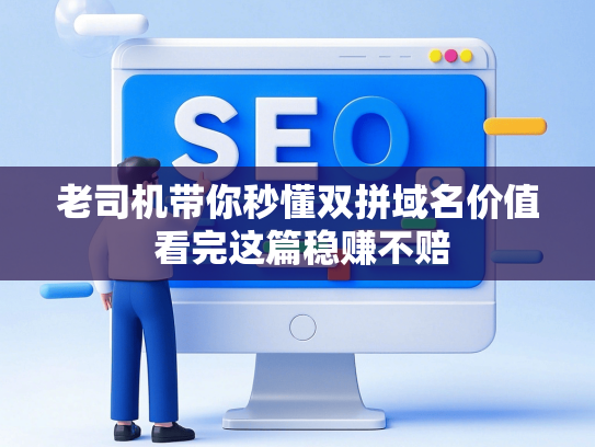老司机带你秒懂双拼域名价值 看完这篇稳赚不赔