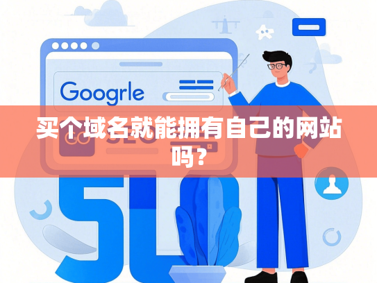 买个域名就能拥有自己的网站吗？