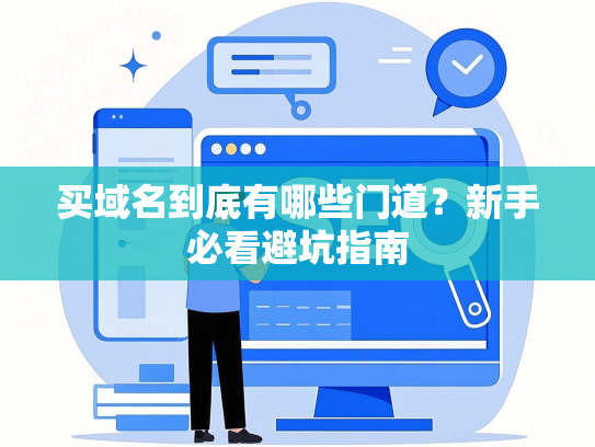 买域名到底有哪些门道？新手必看避坑指南