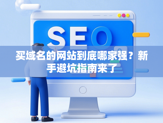 买域名的网站到底哪家强？新手避坑指南来了