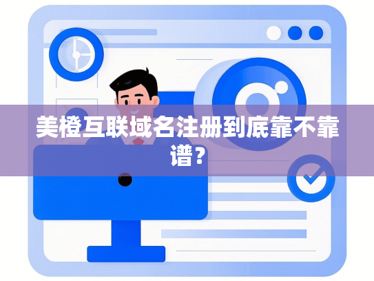美橙互联域名注册到底靠不靠谱？