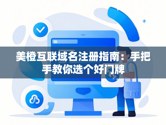 美橙互联域名注册指南：手把手教你选个好门牌