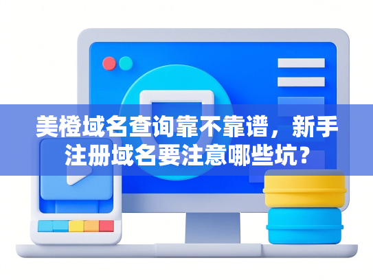 美橙域名查询靠不靠谱，新手注册域名要注意哪些坑？