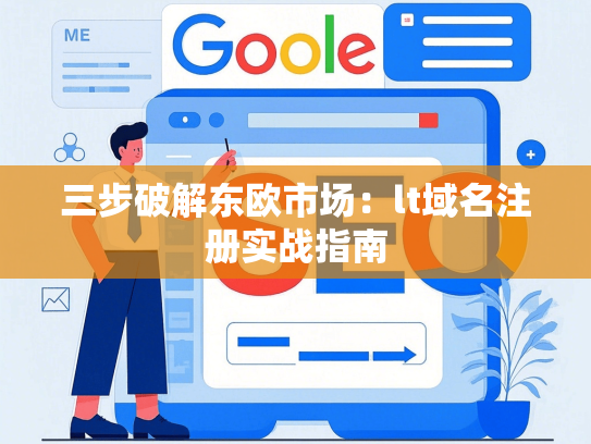 三步破解东欧市场：lt域名注册实战指南