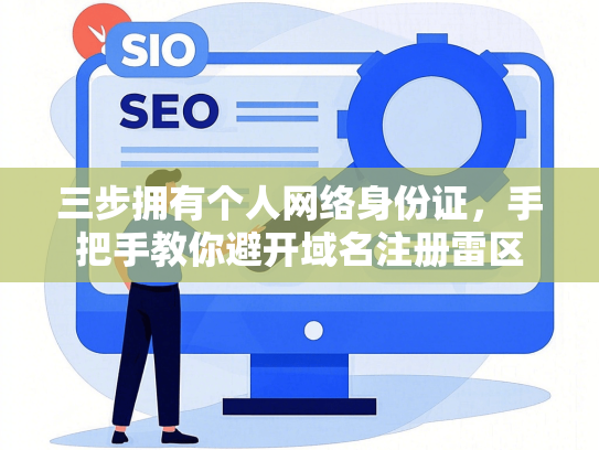 三步拥有个人网络身份证，手把手教你避开域名注册雷区