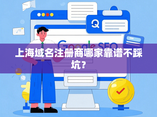 上海域名注册商哪家靠谱不踩坑？