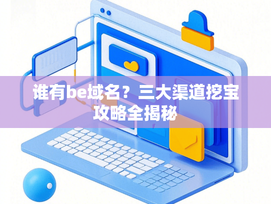 谁有be域名？三大渠道挖宝攻略全揭秘