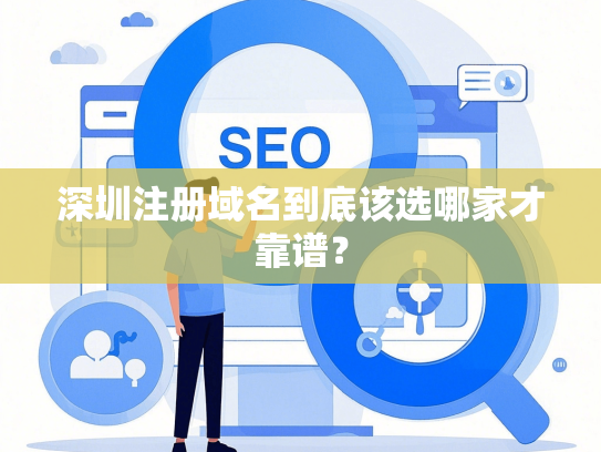 深圳注册域名到底该选哪家才靠谱？
