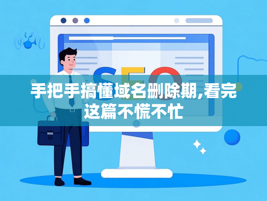 手把手搞懂域名删除期,看完这篇不慌不忙