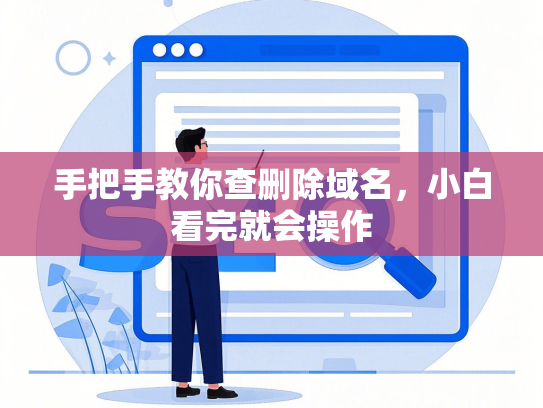手把手教你查删除域名，小白看完就会操作