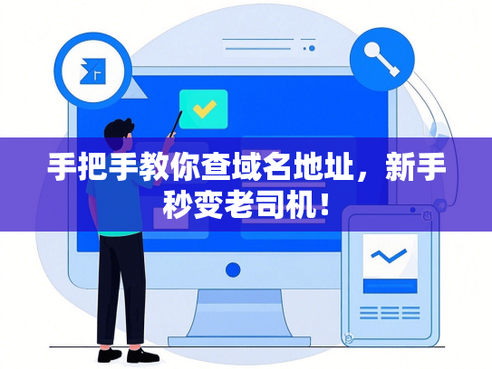 手把手教你查域名地址，新手秒变老司机！