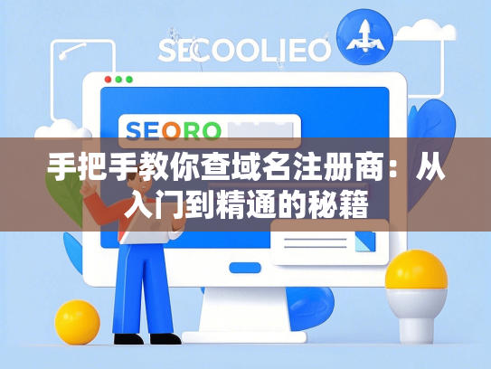 手把手教你查域名注册商：从入门到精通的秘籍