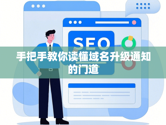 手把手教你读懂域名升级通知的门道