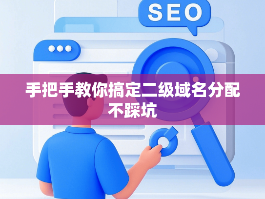 手把手教你搞定二级域名分配不踩坑-第1张图片