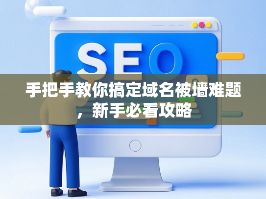 手把手教你搞定域名被墙难题，新手必看攻略-第1张图片