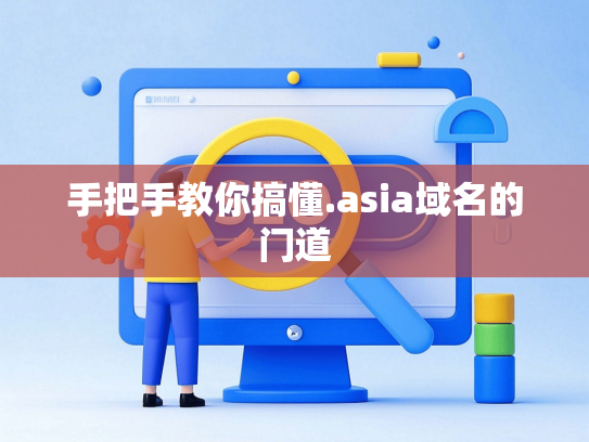 手把手教你搞懂.asia域名的门道-第1张图片