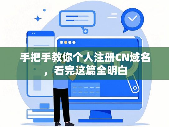 手把手教你个人注册CN域名，看完这篇全明白