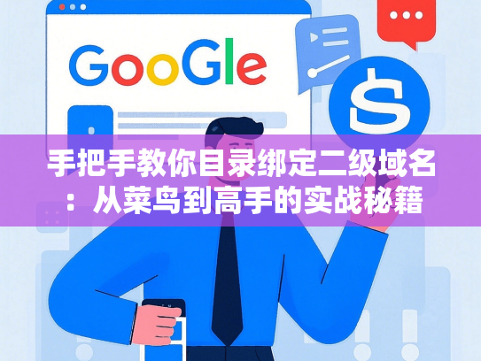 手把手教你目录绑定二级域名：从菜鸟到高手的实战秘籍