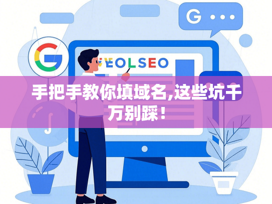 手把手教你填域名,这些坑千万别踩！-第1张图片