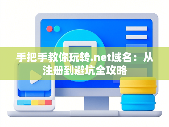手把手教你玩转.net域名：从注册到避坑全攻略