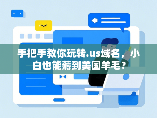 手把手教你玩转.us域名，小白也能薅到美国羊毛？