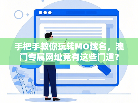 手把手教你玩转MO域名，澳门专属网址竟有这些门道？