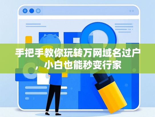 手把手教你玩转万网域名过户，小白也能秒变行家