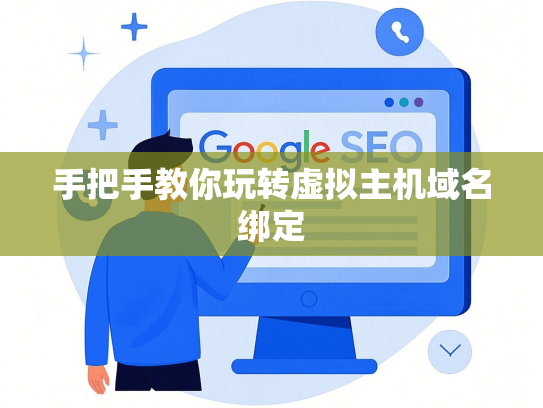 手把手教你玩转虚拟主机域名绑定-第1张图片