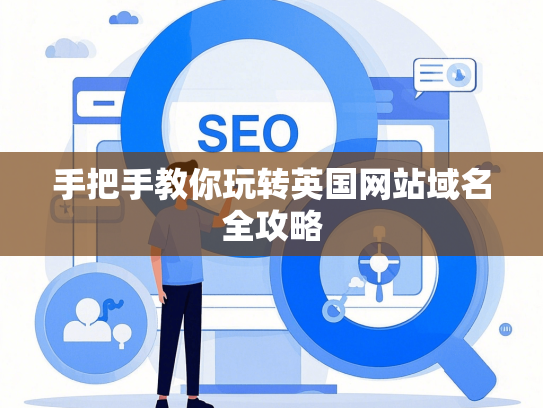 手把手教你玩转英国网站域名全攻略