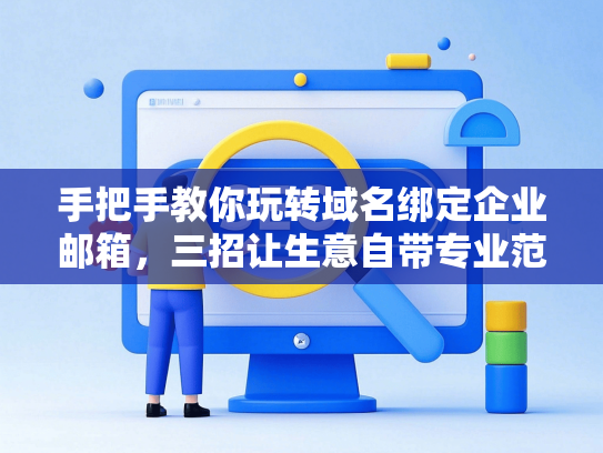 手把手教你玩转域名绑定企业邮箱，三招让生意自带专业范儿-第1张图片