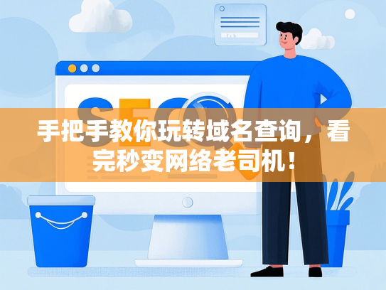 手把手教你玩转域名查询，看完秒变网络老司机！