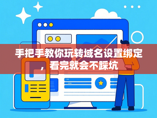 手把手教你玩转域名设置绑定，看完就会不踩坑