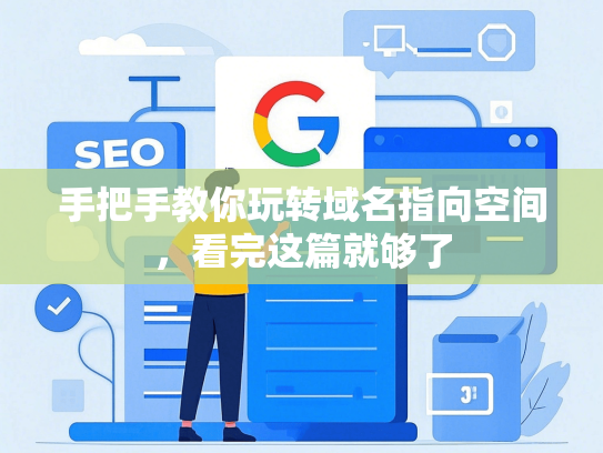 手把手教你玩转域名指向空间，看完这篇就够了