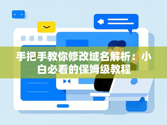 手把手教你修改域名解析：小白必看的保姆级教程