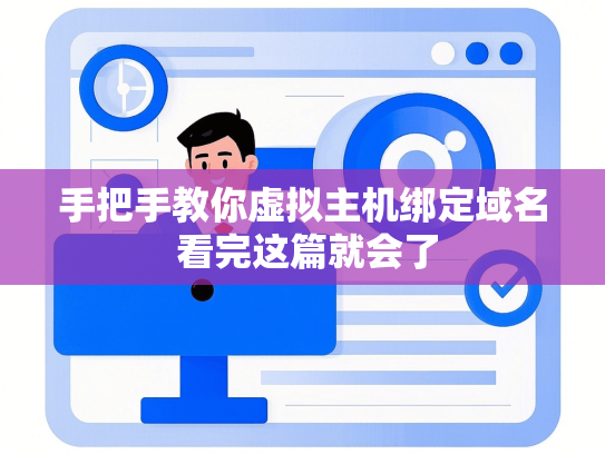 手把手教你虚拟主机绑定域名 看完这篇就会了-第1张图片